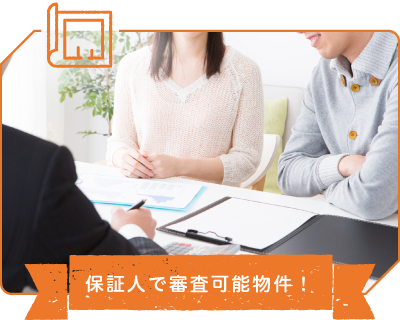 保証人で審査可能物件！