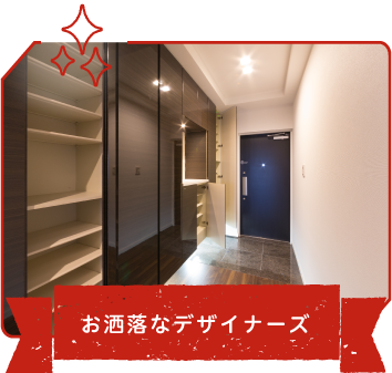 お洒落なデザイナーズ