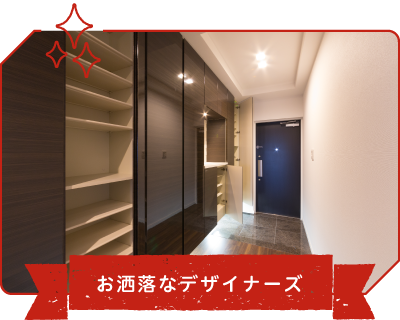 お洒落なデザイナーズ