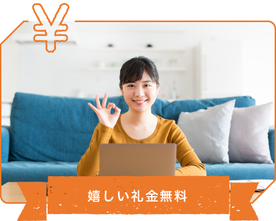 嬉しい礼金無料
