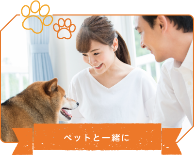 ペットと一緒に
