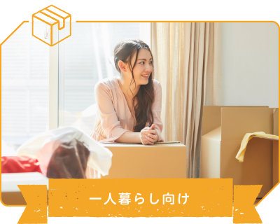 一人暮らし向け