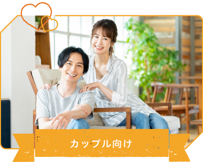 カップル向け