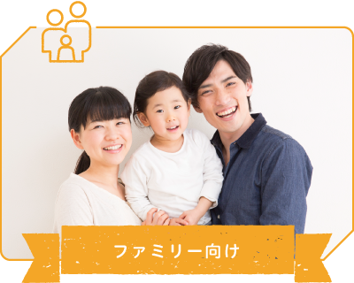 ファミリー向け