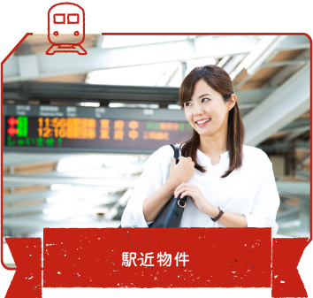 駅近物件