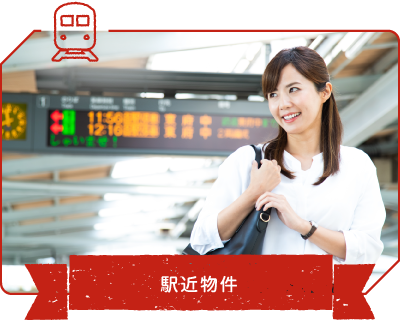 駅近物件