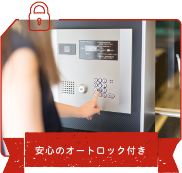 安心のオートロック付き