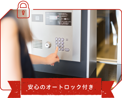安心のオートロック付き