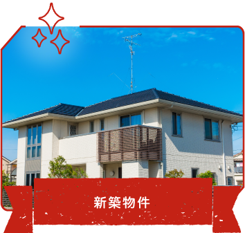 新築物件