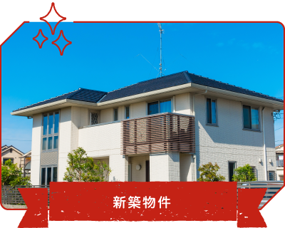 新築物件